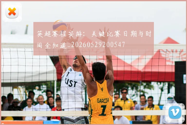 英超赛程安排:关键比赛日期与时间全知道_20260529200547