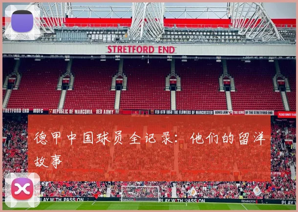 德甲中国球员全记录:他们的留洋故事