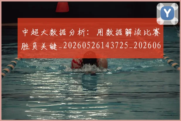 中超大数据分析:用数据解读比赛胜负关键_20260526143725_20260607160744
