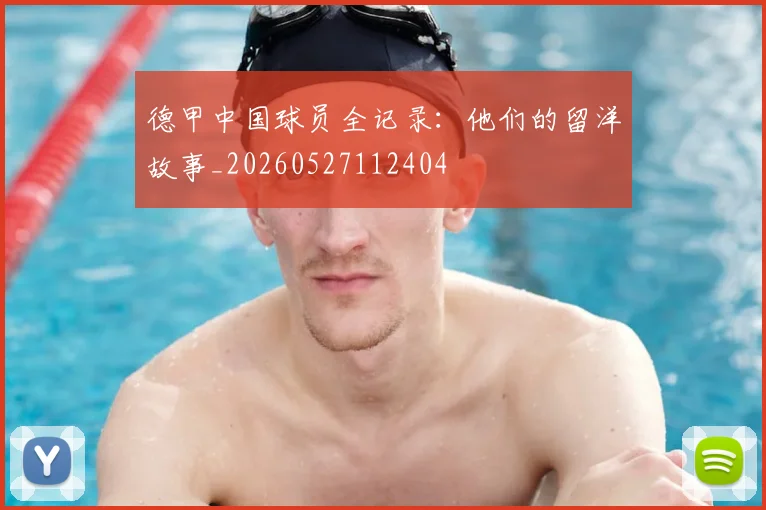 德甲中国球员全记录:他们的留洋故事_20260527112404