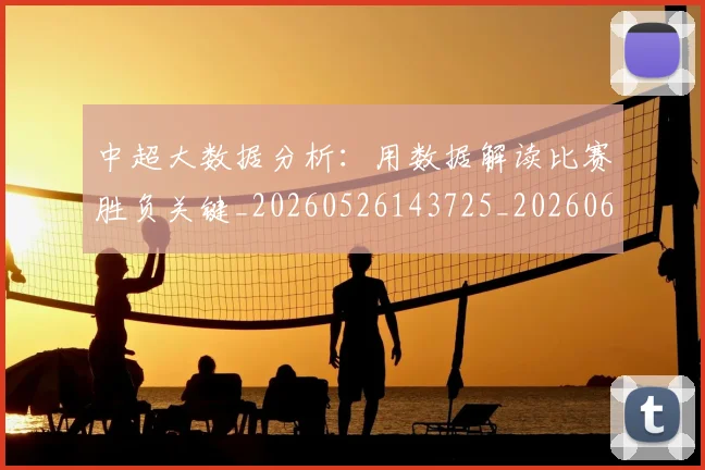 中超大数据分析:用数据解读比赛胜负关键_20260526143725_20260607160744