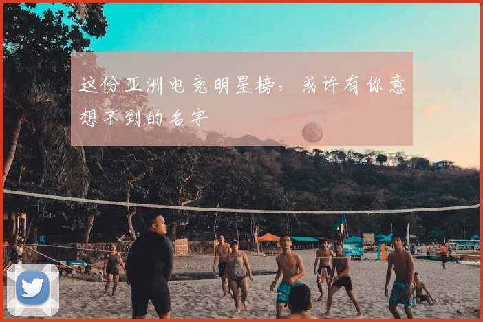 这份亚洲电竞明星榜，或许有你意想不到的名字