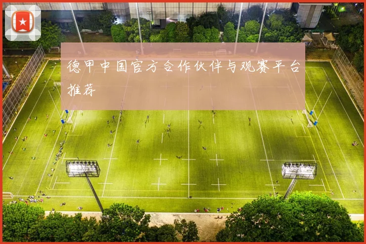德甲中国官方合作伙伴与观赛平台推荐