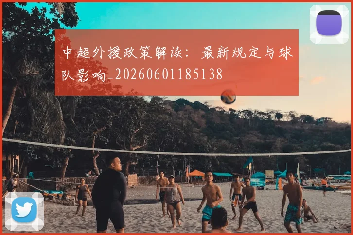 中超外援政策解读:最新规定与球队影响_20260601185138