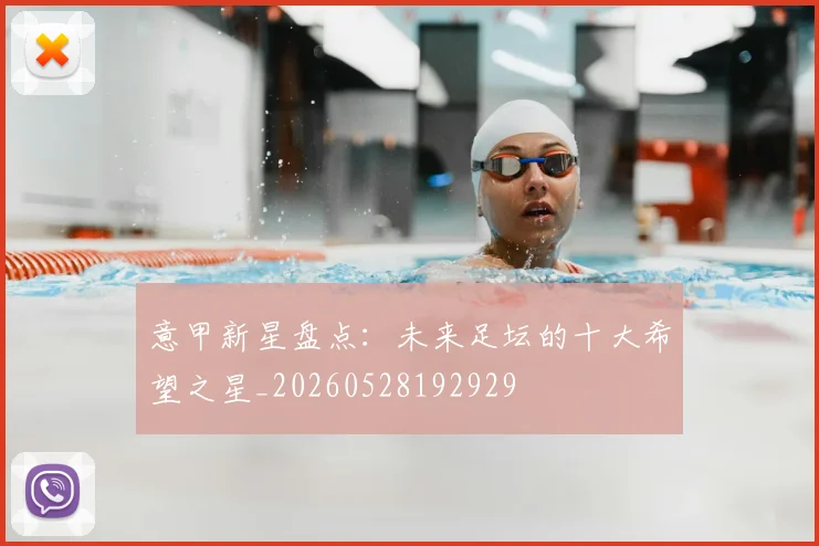 意甲新星盘点：未来足坛的十大希望之星_20260528192929