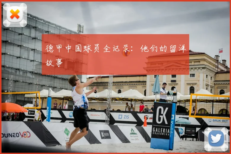德甲中国球员全记录:他们的留洋故事