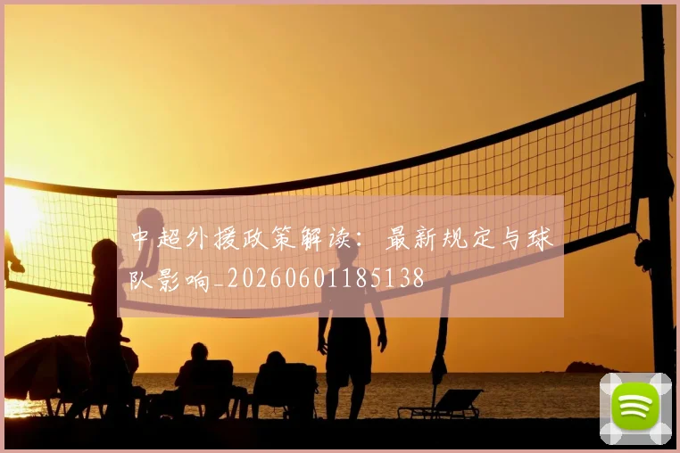 中超外援政策解读：最新规定与球队影响_20260601185138