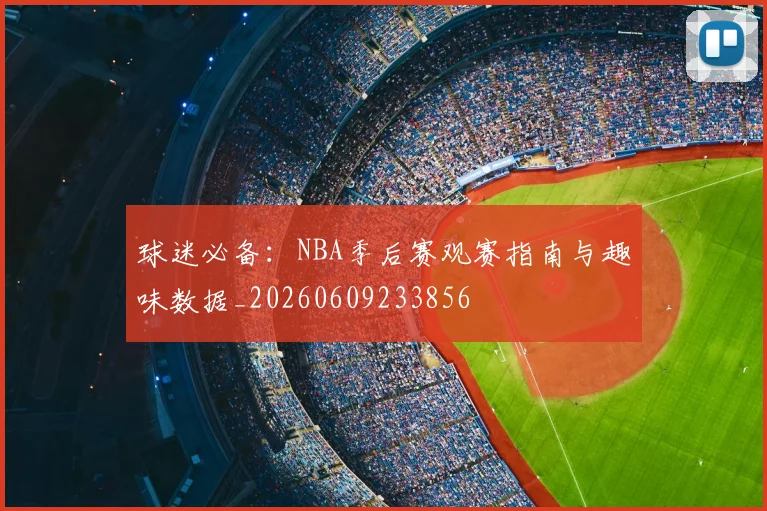 球迷必备:NBA季后赛观赛指南与趣味数据_20260609233856