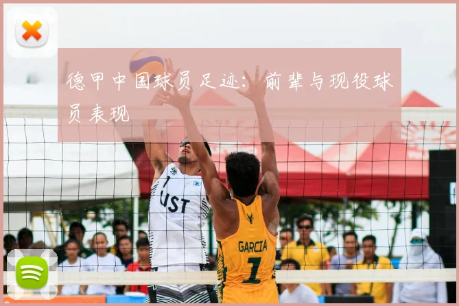 德甲中国球员足迹：前辈与现役球员表现